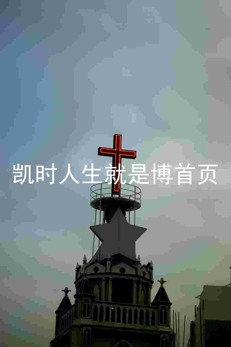 凯时人生就是博首页