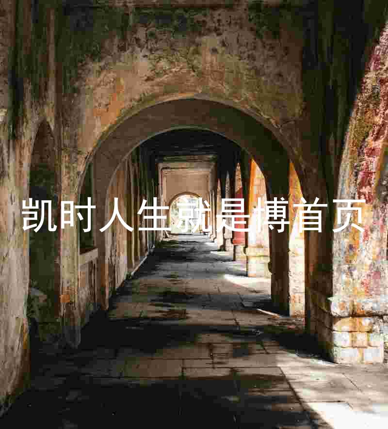凯时人生就是博首页