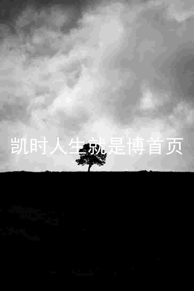 凯时人生就是博首页