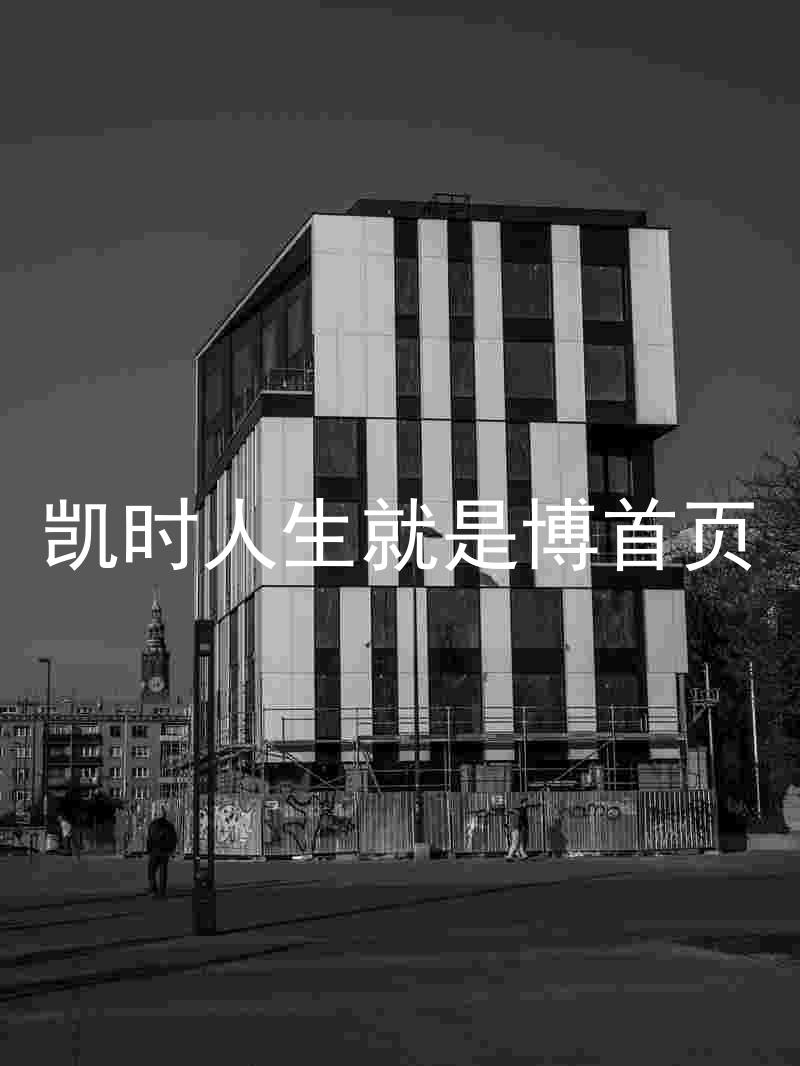 凯时人生就是博首页