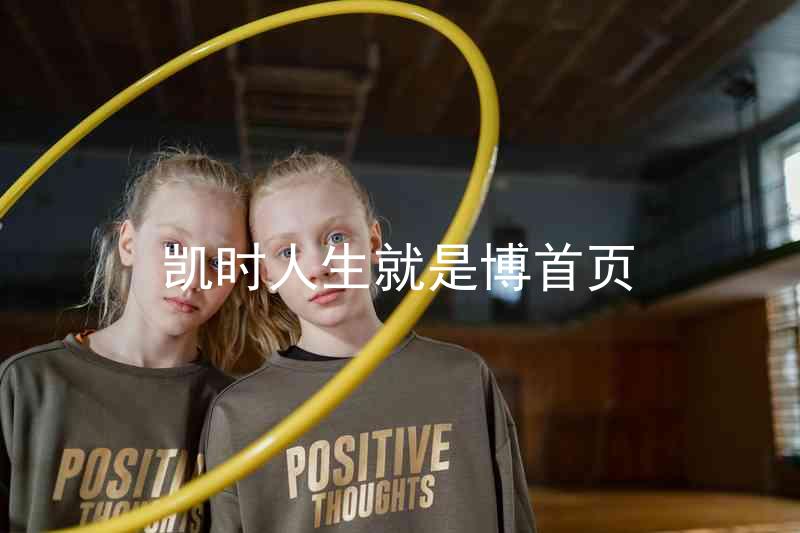 凯时人生就是博首页